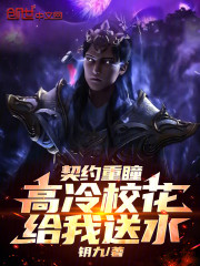 契约重瞳，高冷校花给我送水