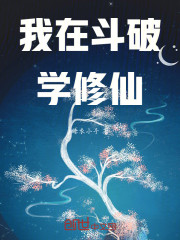 我在斗破学修仙