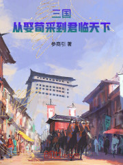 三国：从娶荀采到君临天下