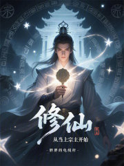 修仙，从当上宗主开始