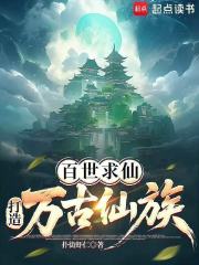 百世求仙，打造万古仙族