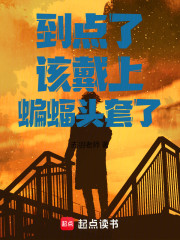 到点了，该戴上蝙蝠头套了