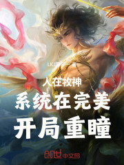人在牧神，系统在完美，开局重瞳