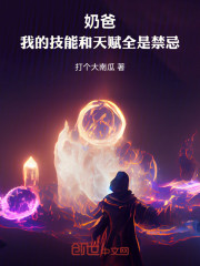 奶爸：我的技能和天赋全是禁忌
