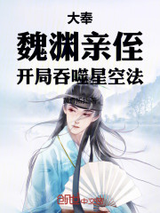 大奉：魏渊亲侄，开局吞噬星空法