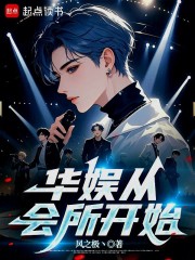 华娱从会所开始