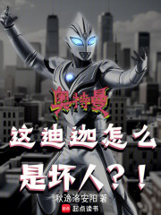 奥特曼：这迪迦怎么是坏人？！