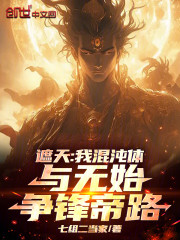 遮天：我混沌体，与无始争锋帝路