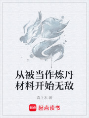 从被当作炼丹材料开始无敌