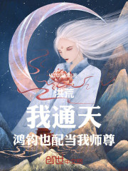 洪荒：我通天，鸿钧也配当我师尊