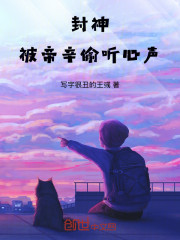 封神：被帝辛偷听心声