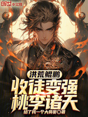洪荒鲲鹏：收徒变强，桃李诸天