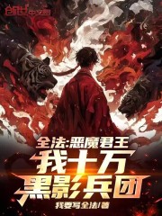 全法：恶魔君王，我十万黑影兵团