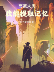 高武大周：我能提取记忆