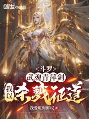 斗罗：武魂青萍剑，我以杀戮证道