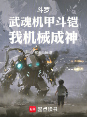 斗罗：武魂机甲斗铠，我机械成神