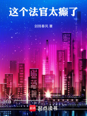 这个法官太癫了