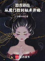 趋吉避凶，从魔门捡到秘术开始