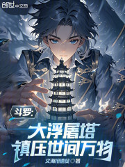 斗罗：大浮屠塔，执宰世间万物