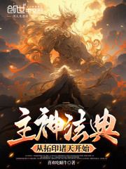 主神法典：从拓印诸天开始