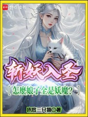 斩妖入圣，怎么娘子全是妖魔？