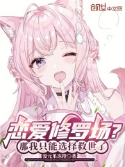恋爱修罗场？那我只能选择救世了