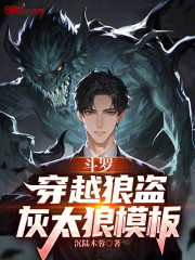 斗罗：穿越狼盗，灰太狼模板