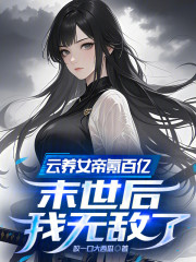 云养女帝氪百亿，末世后我无敌了