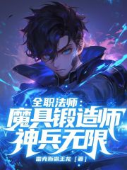 全职法师：魔具锻造师，神兵无限