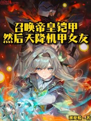 召唤帝皇铠甲，然后天降机甲女友