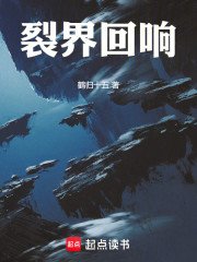 裂界回响