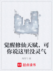 觉醒修仙天赋，可你说这里没灵气