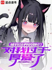 被我培养的她们，对我过于厚爱了