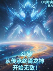斗罗：从传承终焉龙神开始无敌！