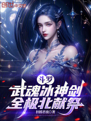 斗罗：武魂冰神剑，全极北献祭