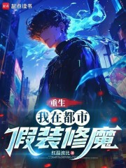 重生：我在都市假装修魔