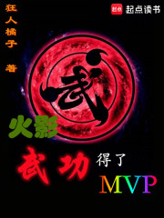 火影：武功得了MVP