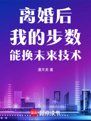 离婚后，我的步数能换未来技术