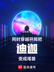 同时穿越：开局把迪迦变成尾兽