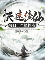 快速修仙，每日一个属性点