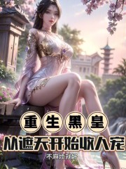 重生黑皇，从遮天开始收人宠