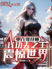 甲亢哥拜师，我功夫之王震惊世界