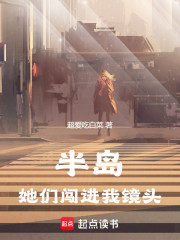半岛：她们闯进我镜头