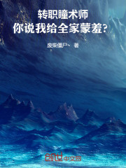 转职瞳术师，你说我给全家蒙羞？