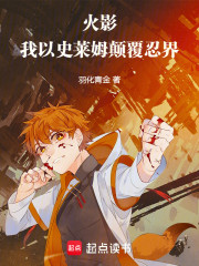 火影：我以史莱姆颠覆忍界