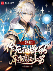 妖尾：作死抽牌的库洛魔法少男