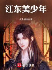 江东美少年