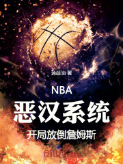 NBA：恶汉系统开局放倒詹姆斯