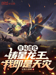 开局进化铸星龙王，我即是天灾