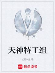 天神特工组